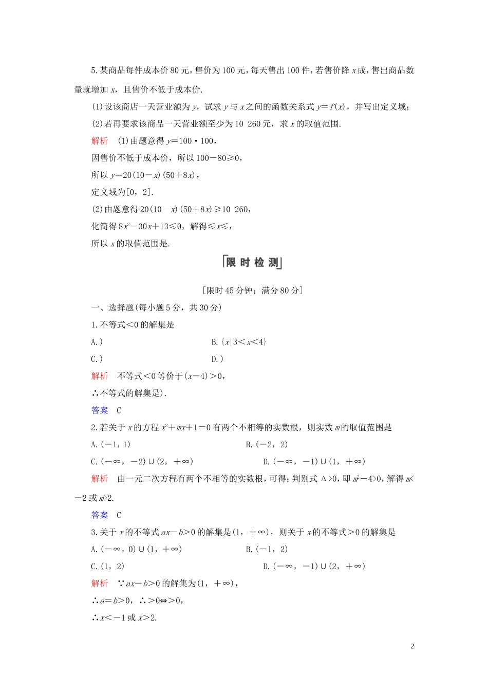 高中数学 第3章 不等式 3.2 一元二次不等式及其解法 第2课时 一元二次不等式及其解法习题课练习 新人教A版必修5-新人教A版高二必修5数学试题_第2页