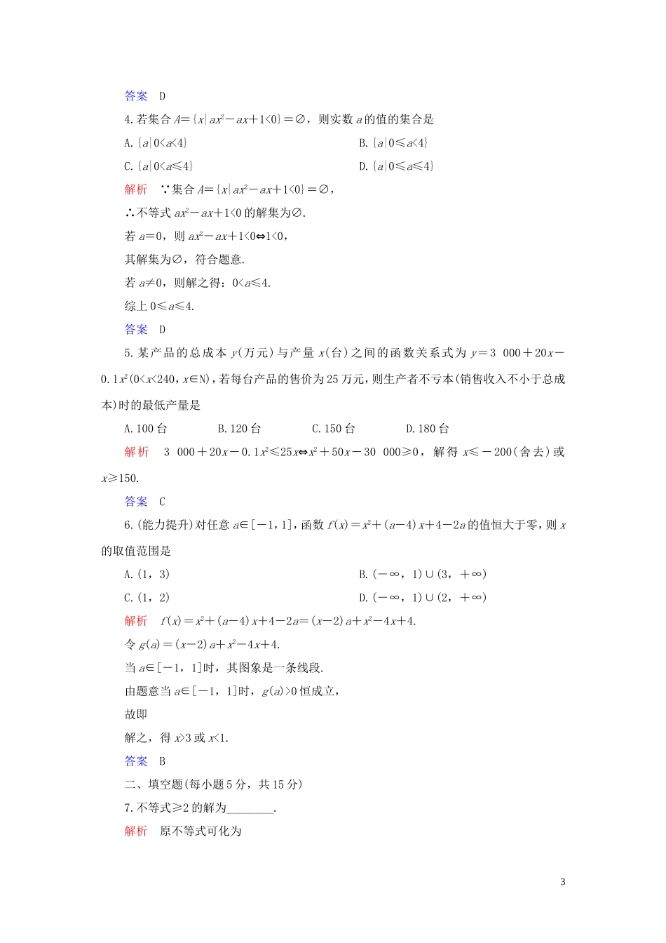 高中数学 第3章 不等式 3.2 一元二次不等式及其解法 第2课时 一元二次不等式及其解法习题课练习 新人教A版必修5-新人教A版高二必修5数学试题_第3页