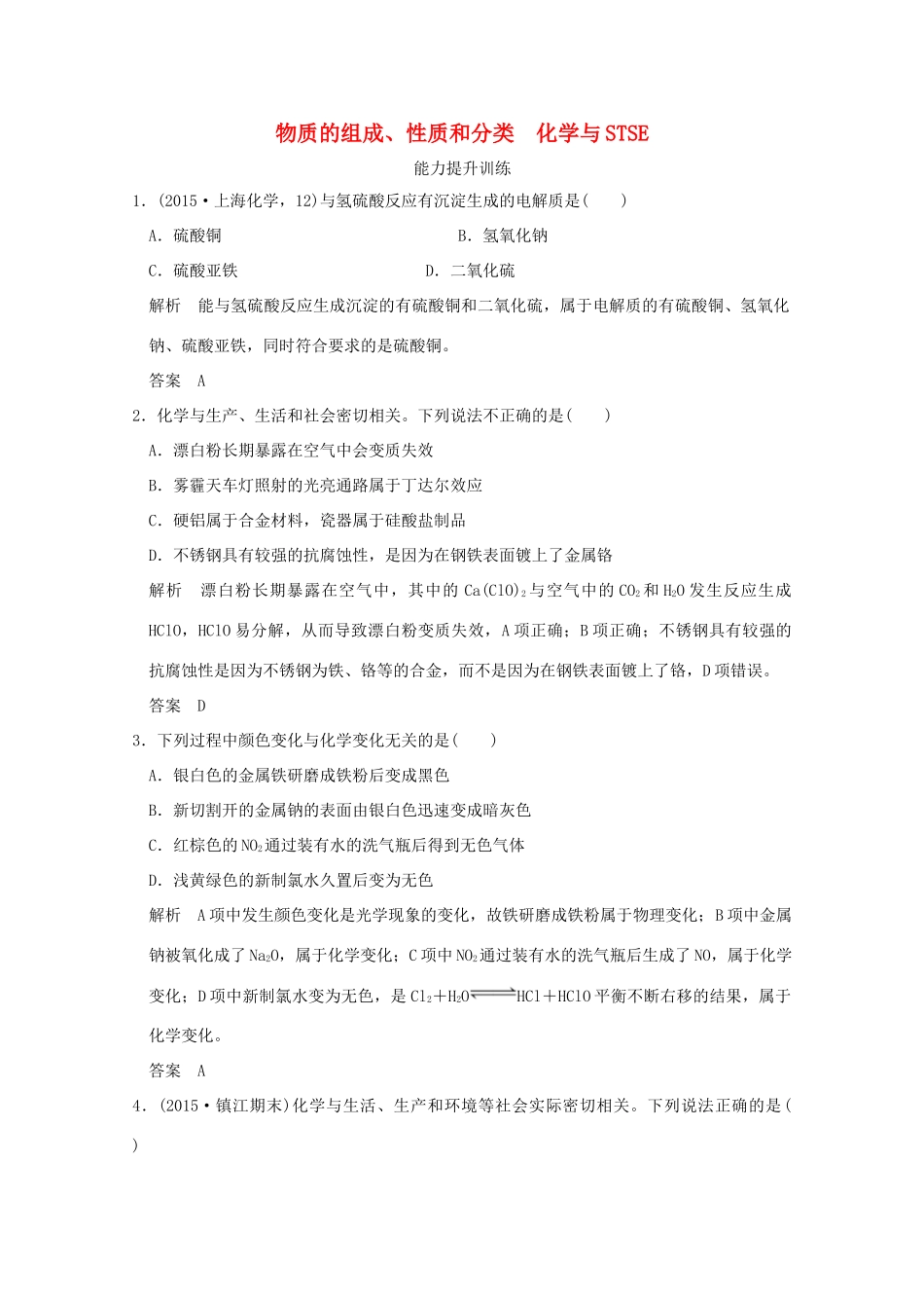 《》（江苏专用）高考化学二轮复习 上篇 专题一 第1讲 物质的组成、性质和分类 化学与STSE提升训练-人教版高三全册化学试题_第1页