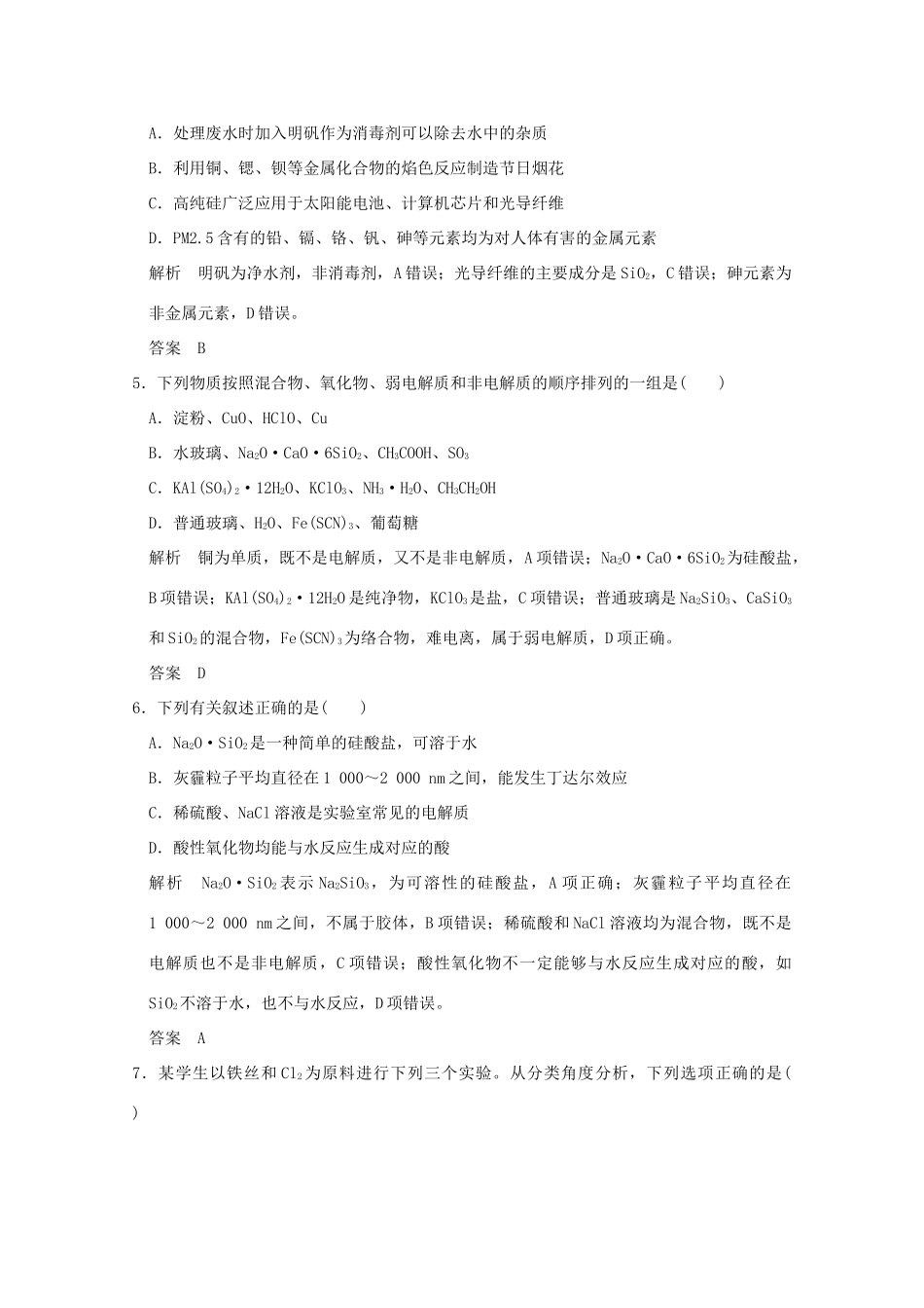 《》（江苏专用）高考化学二轮复习 上篇 专题一 第1讲 物质的组成、性质和分类 化学与STSE提升训练-人教版高三全册化学试题_第2页