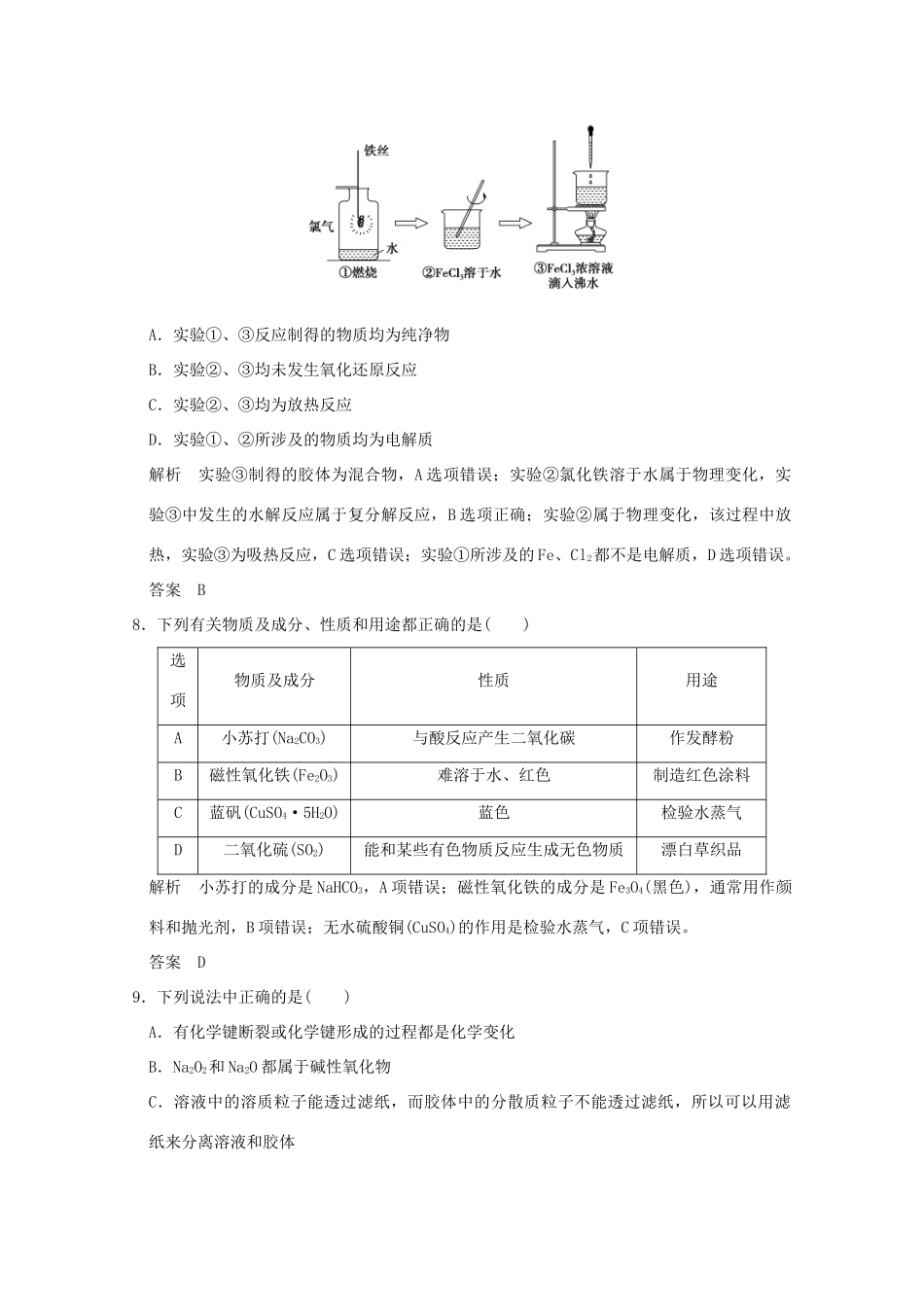 《》（江苏专用）高考化学二轮复习 上篇 专题一 第1讲 物质的组成、性质和分类 化学与STSE提升训练-人教版高三全册化学试题_第3页