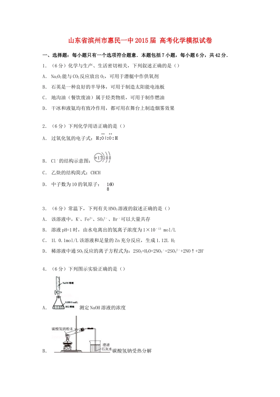 山东省滨州市惠民一中高考化学模拟试卷（含解析）-人教版高三全册化学试题_第1页