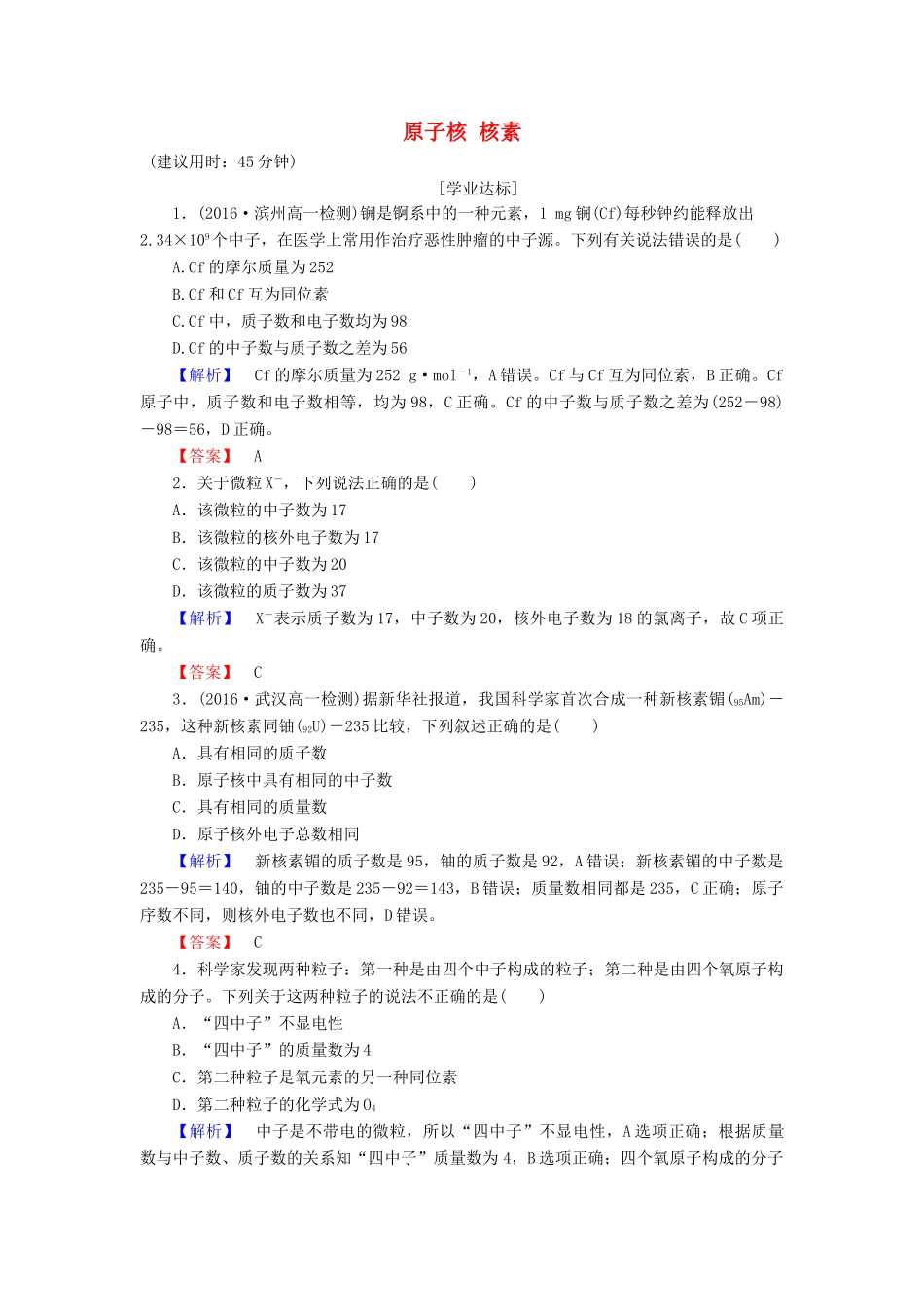 高中化学 第1章 原子结构与元素周期律 第1节 原子结构（第1课时）原子核 核素学业分层测评 鲁科版必修2-鲁科版高一必修2化学试题_第1页
