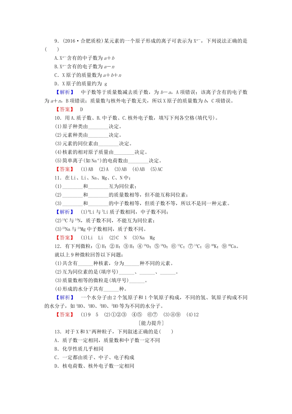 高中化学 第1章 原子结构与元素周期律 第1节 原子结构（第1课时）原子核 核素学业分层测评 鲁科版必修2-鲁科版高一必修2化学试题_第3页