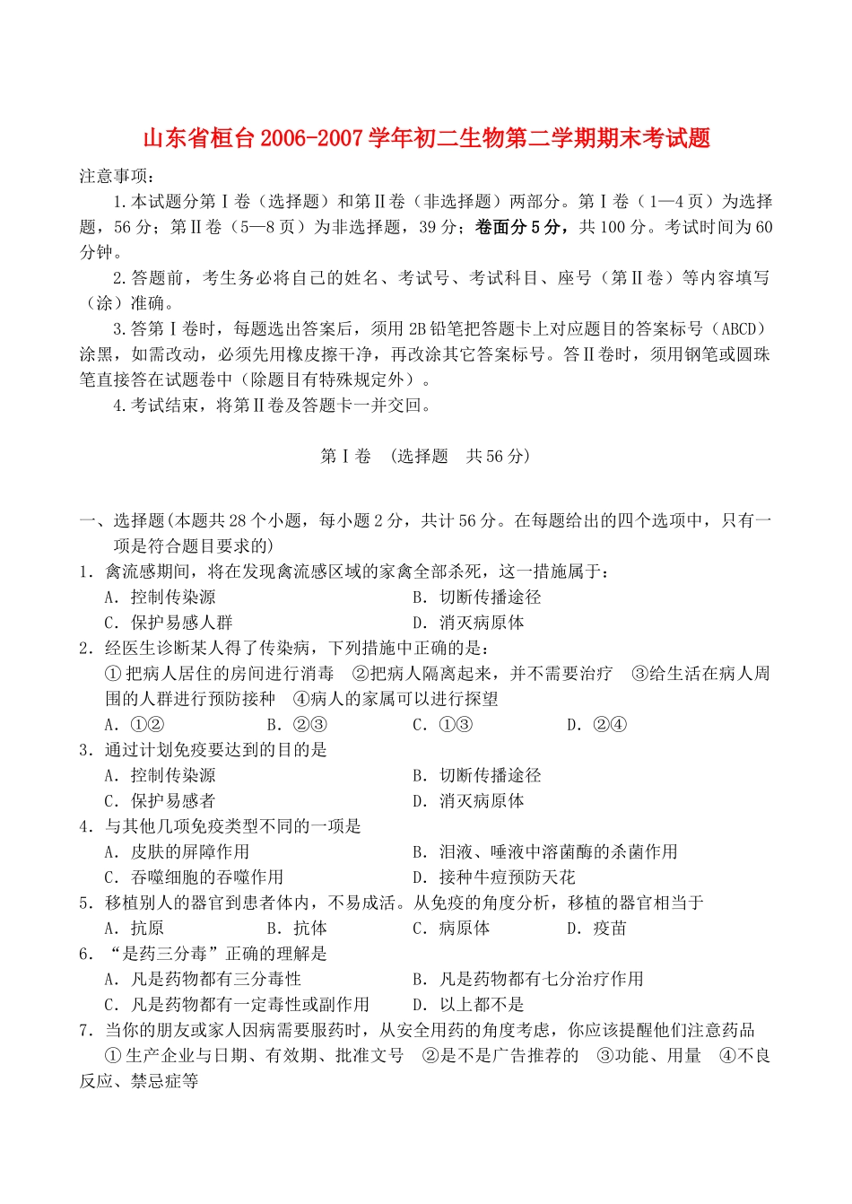 山东省桓台初二生物第二学期期末考试卷_第1页