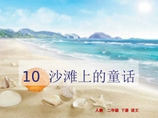 10沙滩上的童话-(3)