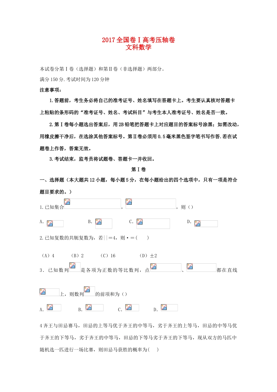 （全国卷Ⅰ）高考数学压轴卷 文-人教版高三全册数学试题_第1页