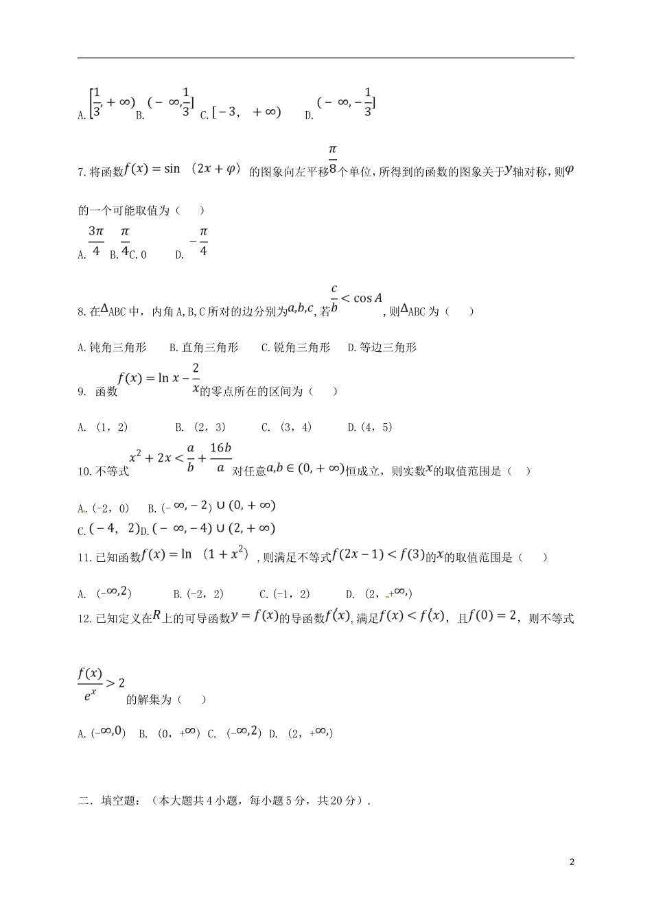 黑龙江省鹤岗市高二数学下学期期末考试试题 文-人教版高二全册数学试题_第2页