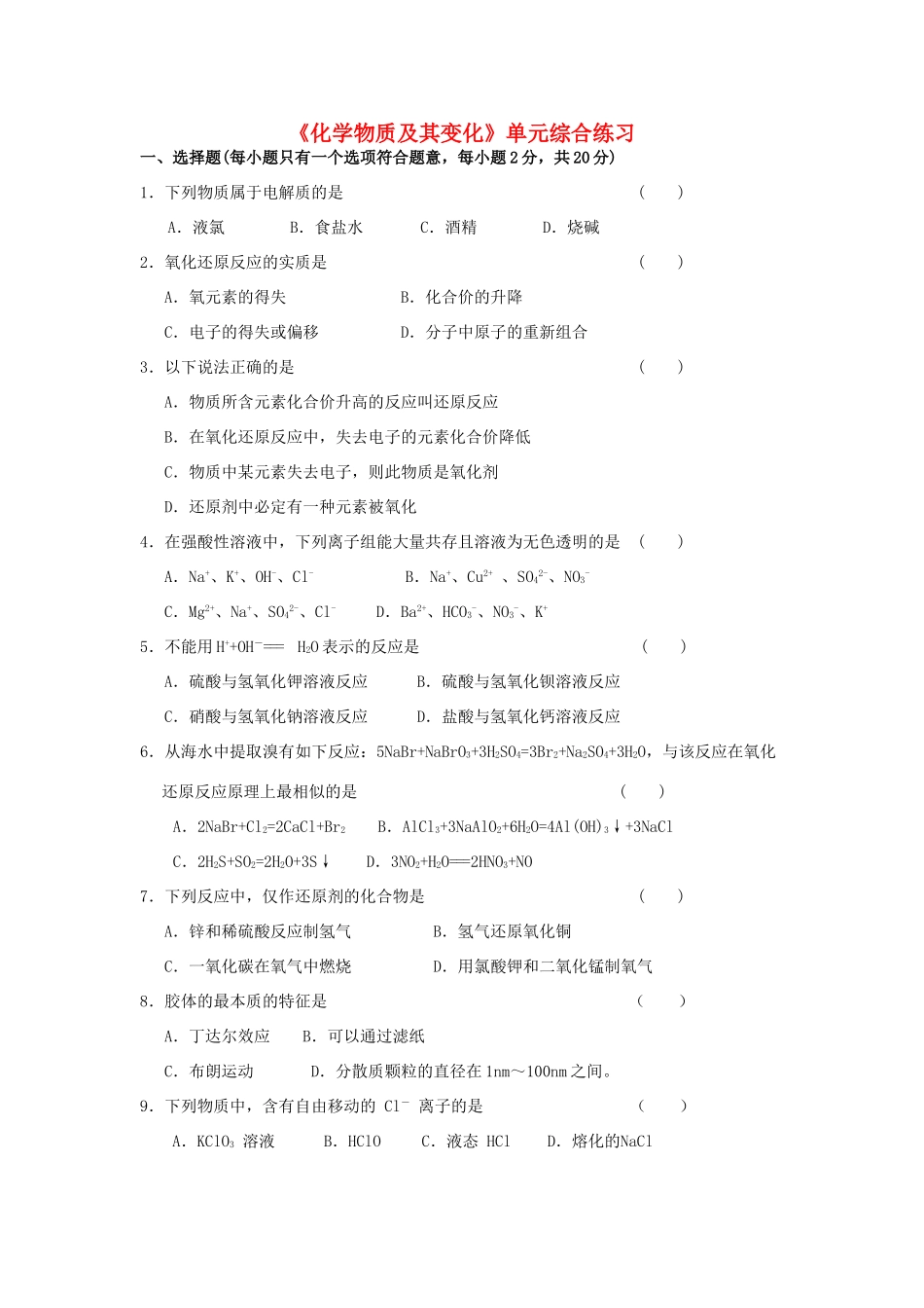 高中化学《化学物质及其变化》单元综合练习 新人教版必修1-新人教版高一必修1化学试题_第1页