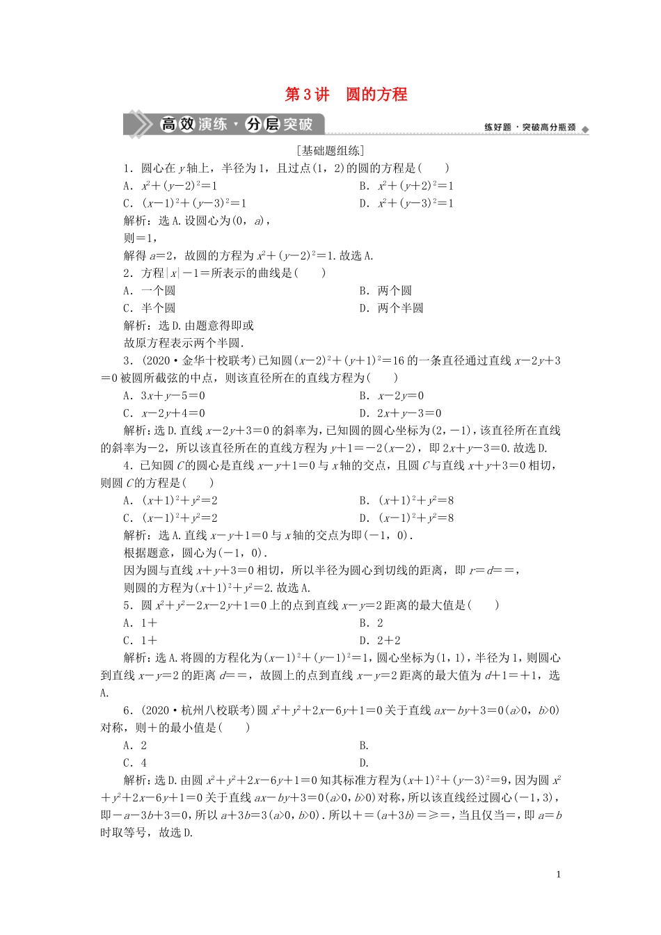 （浙江专用）新高考数学一轮复习 第九章 平面解析几何 3 第3讲 圆的方程高效演练分层突破-人教版高三全册数学试题_第1页