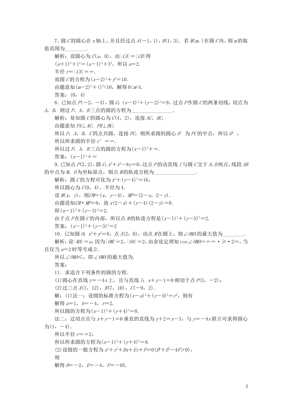 （浙江专用）新高考数学一轮复习 第九章 平面解析几何 3 第3讲 圆的方程高效演练分层突破-人教版高三全册数学试题_第2页