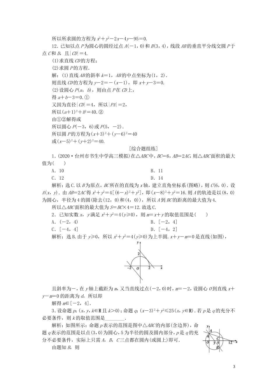 （浙江专用）新高考数学一轮复习 第九章 平面解析几何 3 第3讲 圆的方程高效演练分层突破-人教版高三全册数学试题_第3页