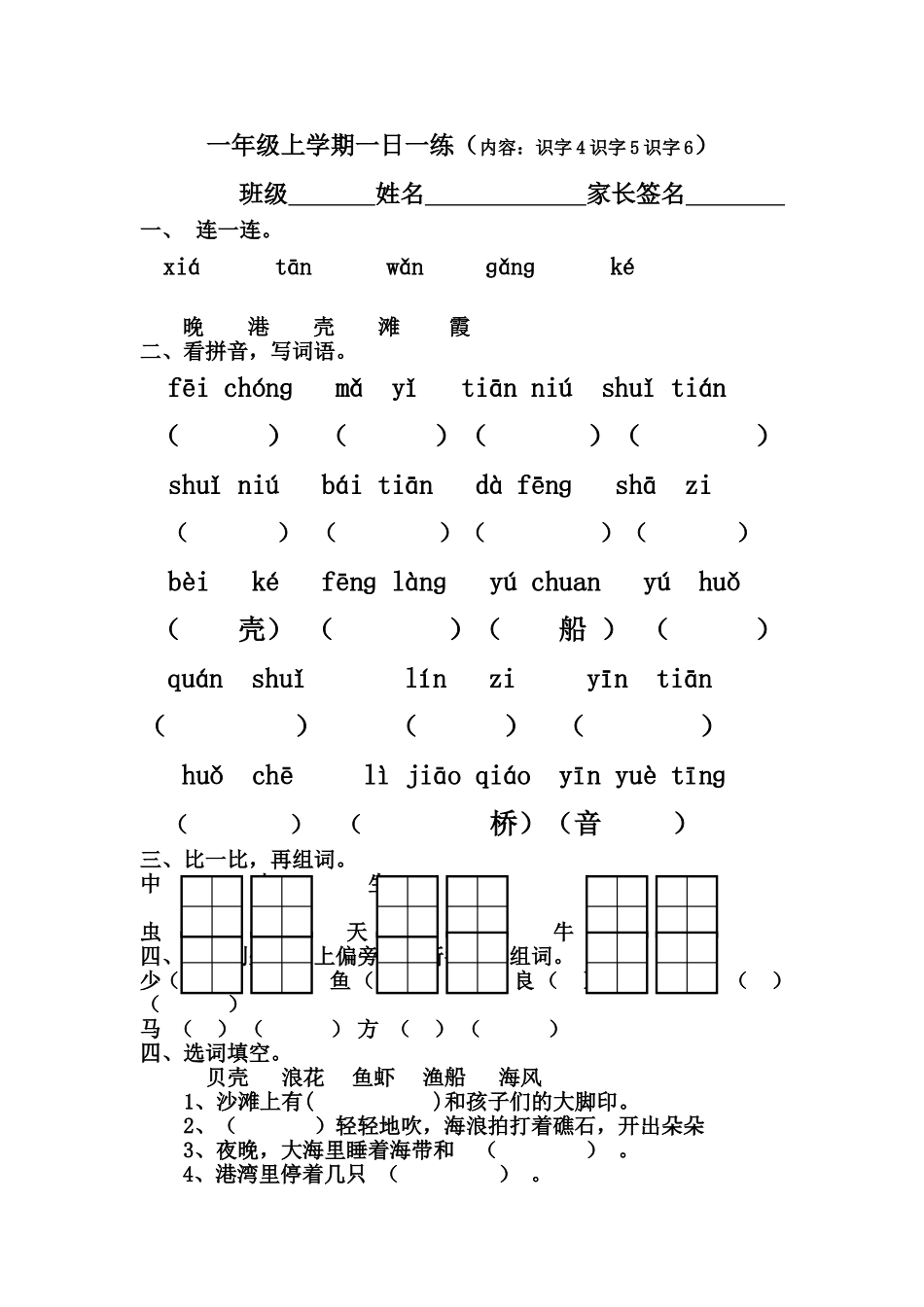一年级上学期一日一练识字456_第1页