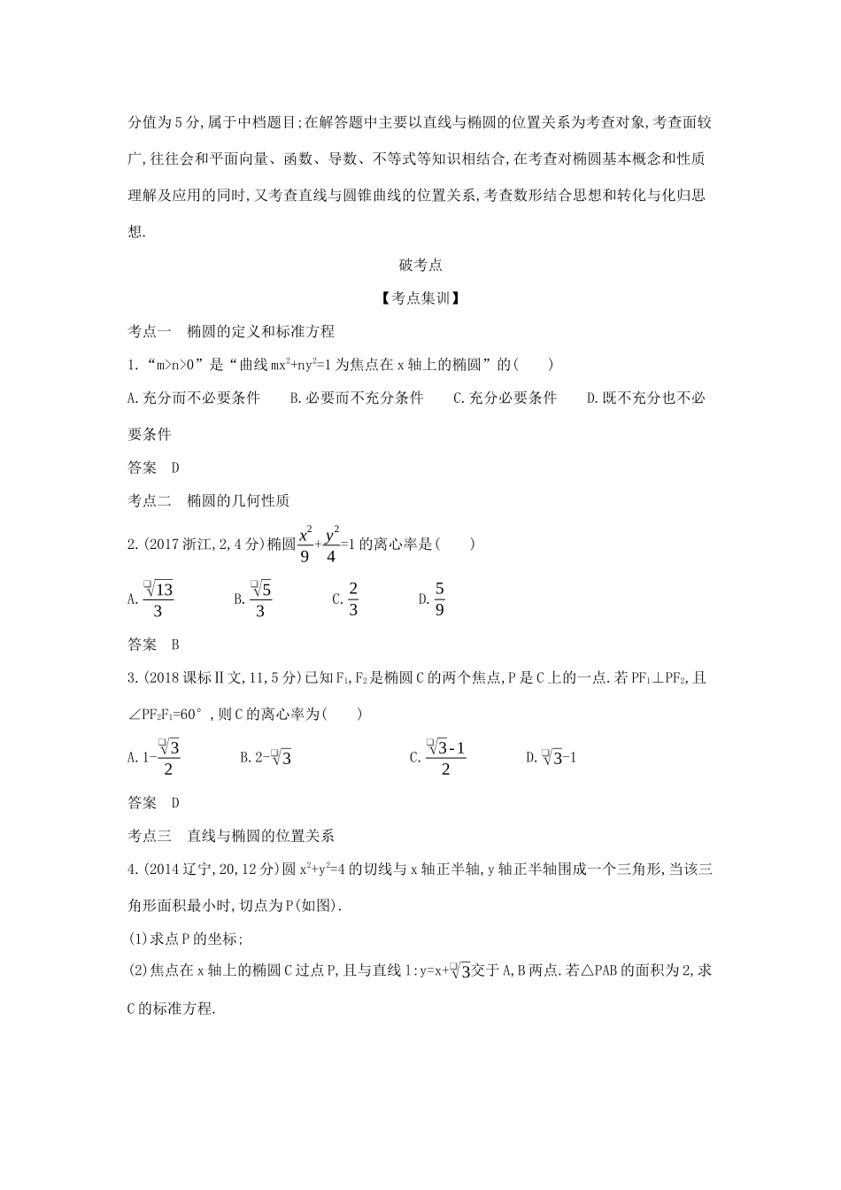 （天津专用）高考数学大一轮复习 9.3 椭圆及其性质精练-人教版高三全册数学试题_第2页