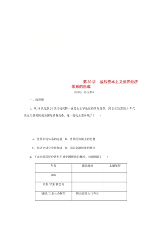 （江苏专版）高考历史总复习 第30讲 战后资本主义世界经济体系的形成课时作业-人教版高三全册历史试题