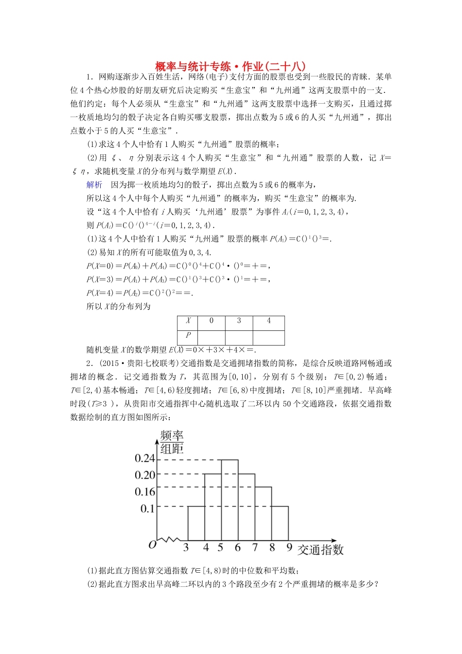 （新课标）高考数学二轮专题复习 第三部分 讲重点解答题专练 专题3 概率与统计作业28 理-人教版高三全册数学试题_第1页