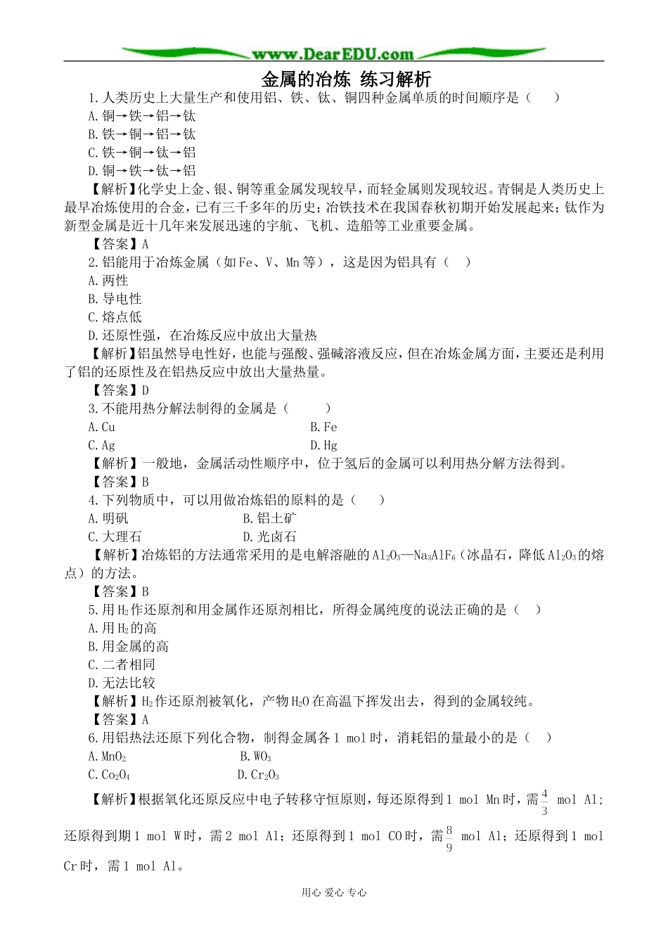 上科版高三化学金属的冶炼 练习解析(3)_第1页