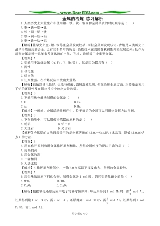 上科版高三化学金属的冶炼 练习解析(3)