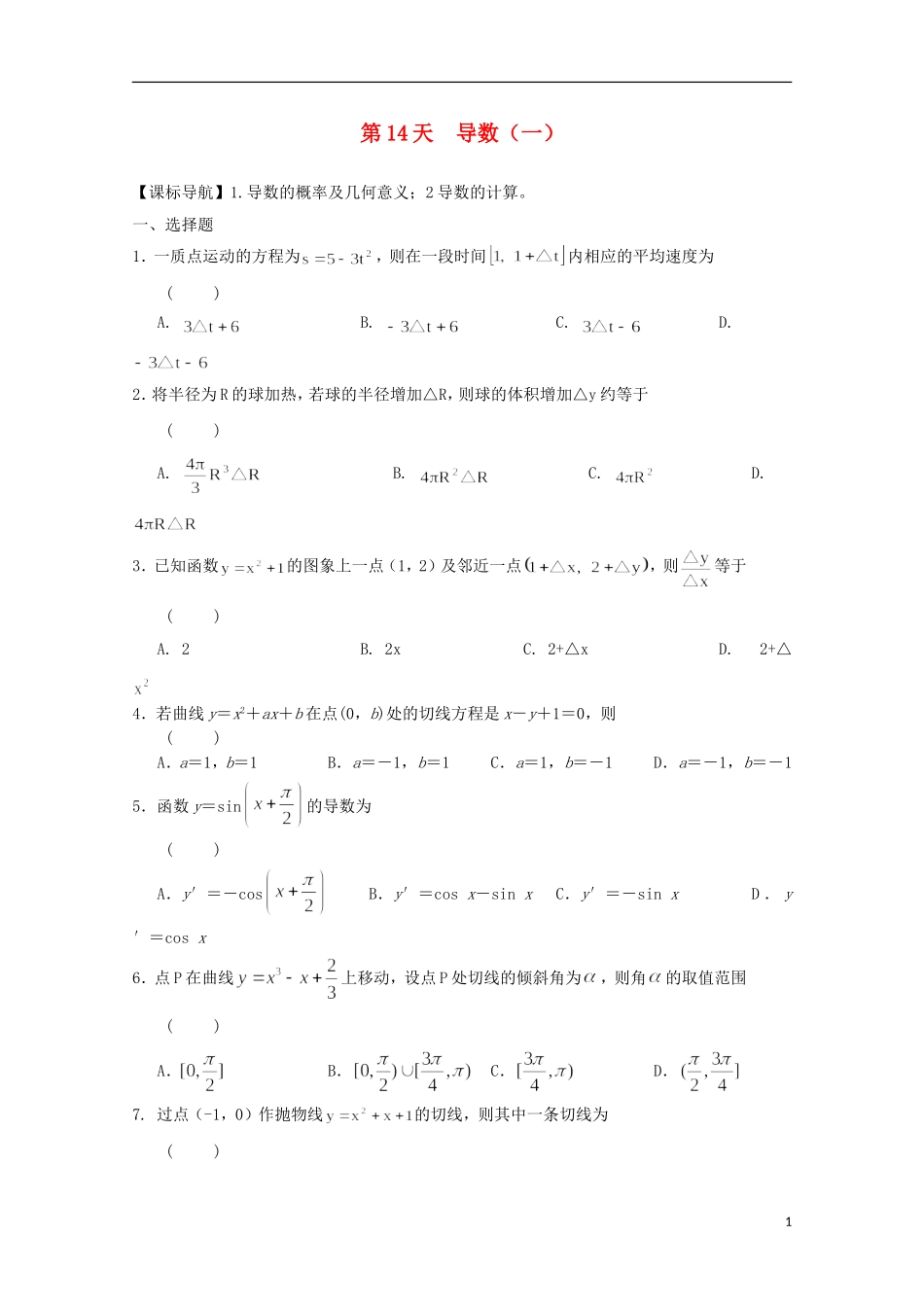 高二数学寒假作业 第14天 导数 文-人教版高二全册数学试题_第1页