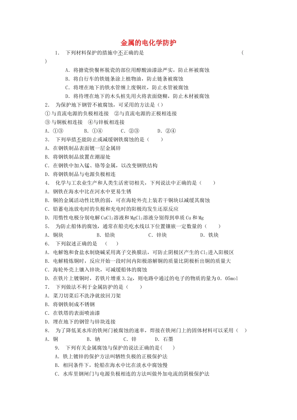 江苏省启东市高考化学专项复习 金属的电化学腐蚀与防护 金属的电化学防护（1）练习 苏教版-苏教版高三全册化学试题_第1页