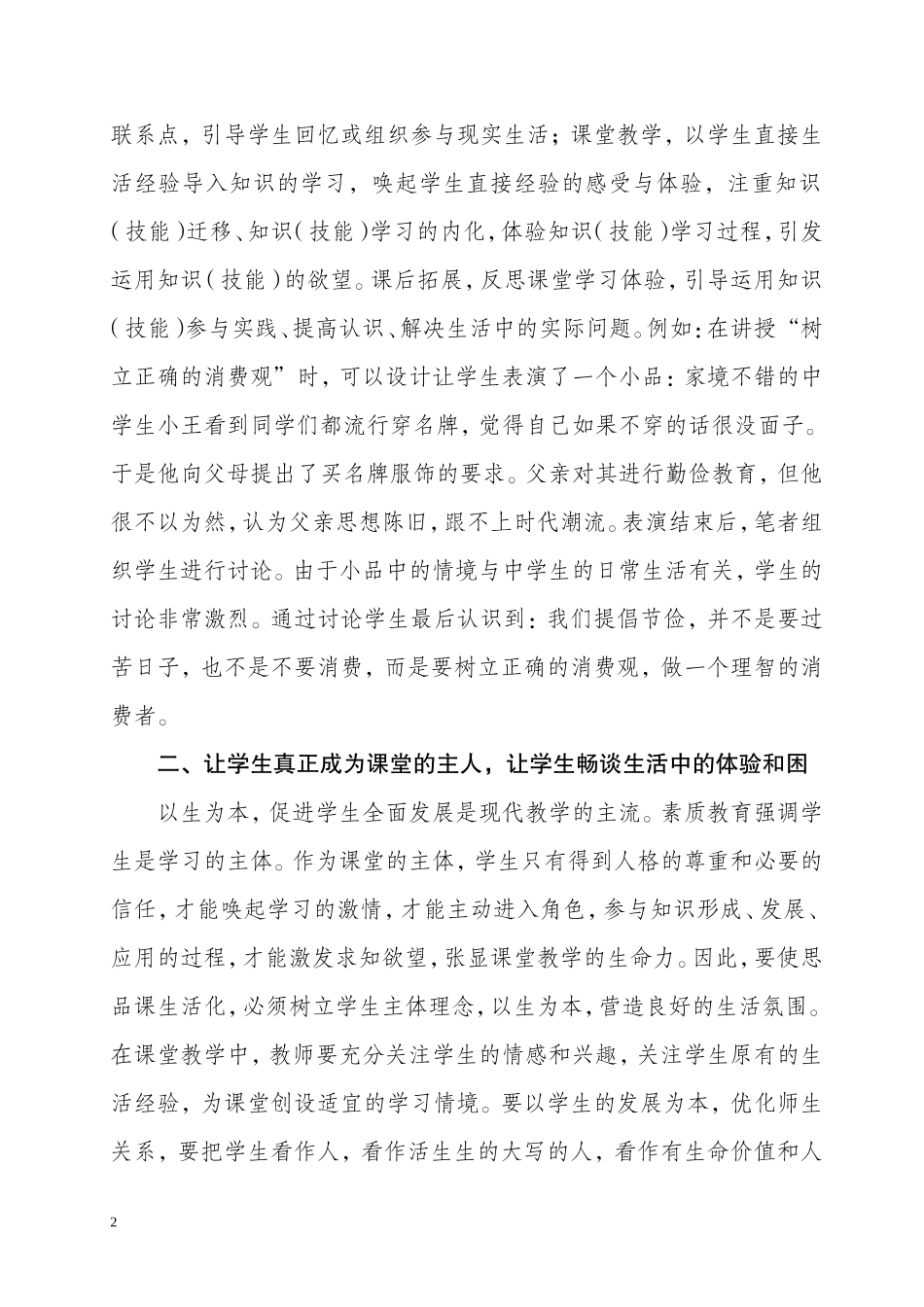 初中思品教学生活化教学策略_第2页