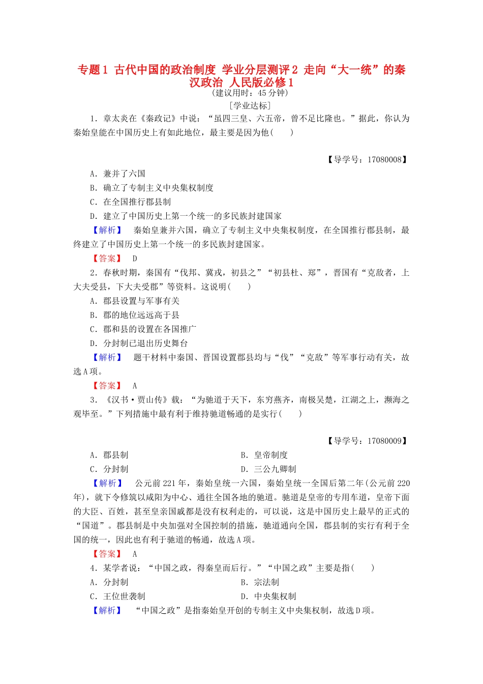 高中历史 专题1 古代中国的政治制度 学业分层测评2 走向“大一统”的秦汉政治 人民版必修1-人民版高一必修1历史试题_第1页