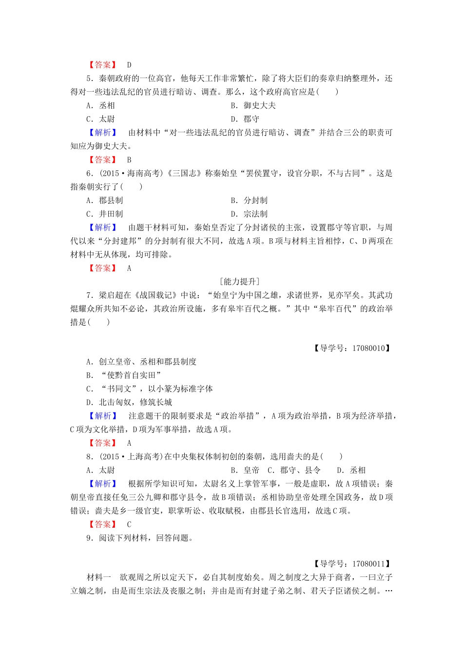 高中历史 专题1 古代中国的政治制度 学业分层测评2 走向“大一统”的秦汉政治 人民版必修1-人民版高一必修1历史试题_第2页