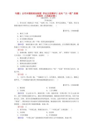高中历史 专题1 古代中国的政治制度 学业分层测评2 走向“大一统”的秦汉政治 人民版必修1-人民版高一必修1历史试题