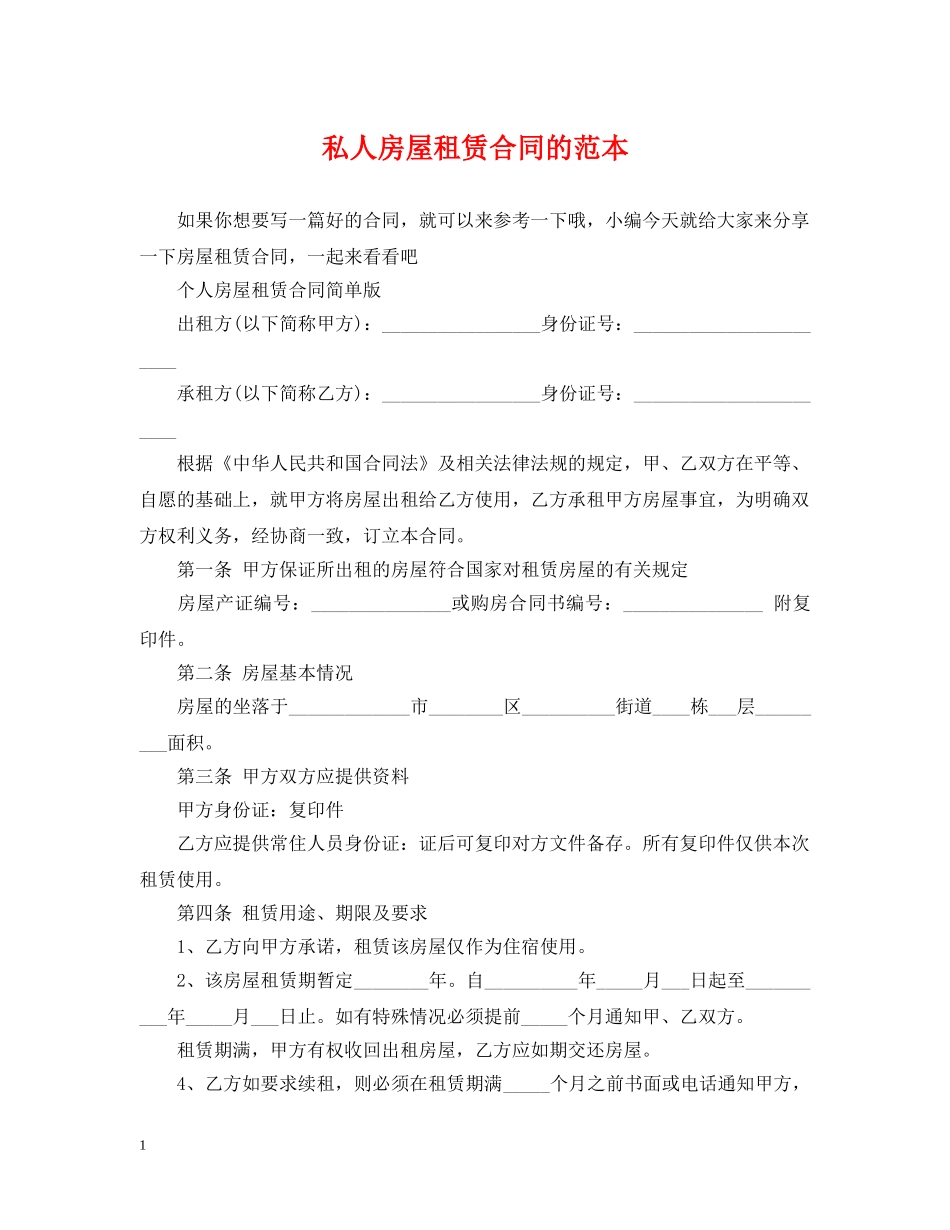 私人房屋租赁合同的范本 _第1页