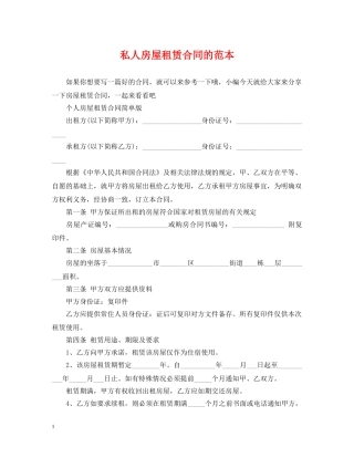 私人房屋租赁合同的范本 