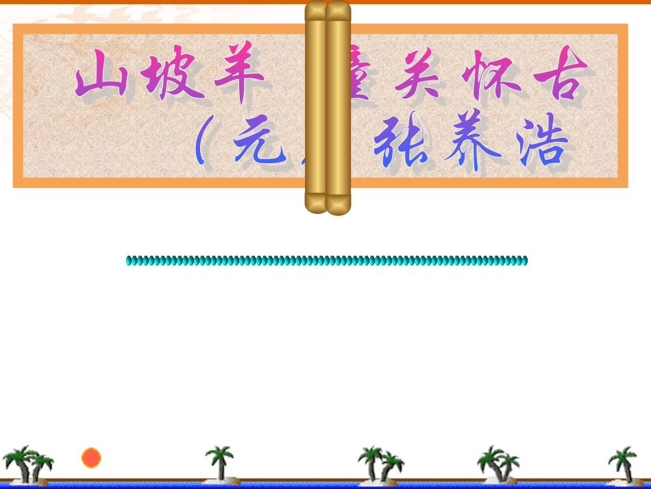 130山坡羊潼关怀古_第1页