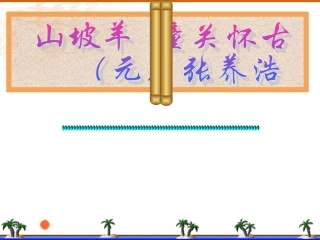 130山坡羊潼关怀古