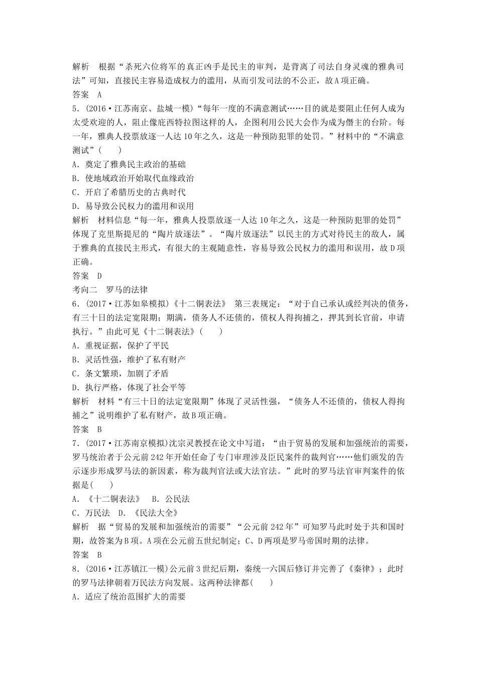 （江苏专用）高考历史大一轮复习 第二单元 古代希腊罗马的政治制度和近代西方的资本主义制度的确立与发展 第5讲 古代希腊罗马的政治制度练习 新人教版-新人教版高三全册历史试题_第2页