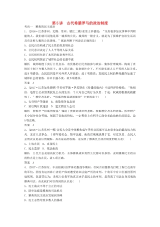 （江苏专用）高考历史大一轮复习 第二单元 古代希腊罗马的政治制度和近代西方的资本主义制度的确立与发展 第5讲 古代希腊罗马的政治制度练习 新人教版-新人教版高三全册历史试题
