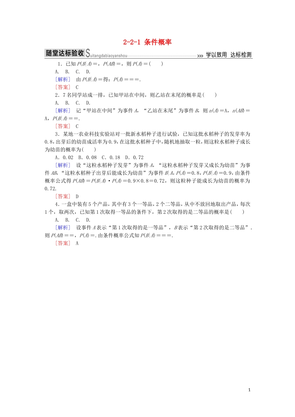 高中数学 第二章 随机变量及其分布 2-2-1 条件概率随堂达标验收 新人教A版选修2-3-新人教A版高二选修2-3数学试题_第1页