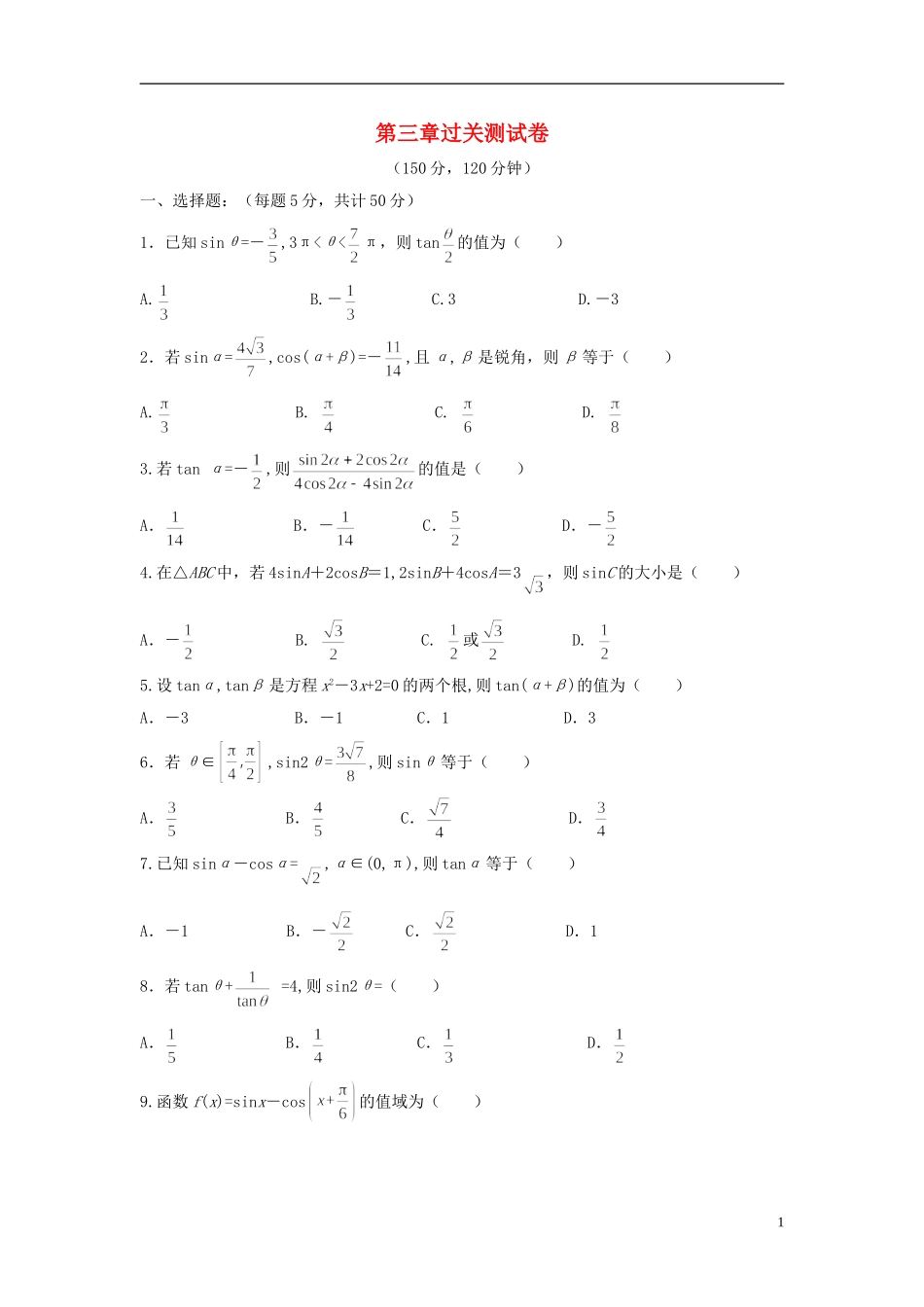高中数学 第三章 三角恒等变形达标测试卷（含解析）北师大版必修4-北师大版高二必修4数学试题_第1页