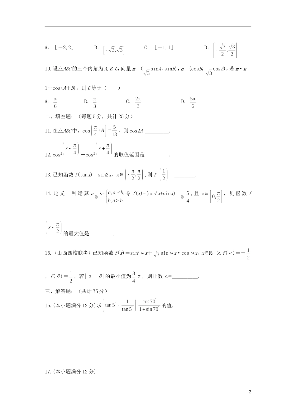 高中数学 第三章 三角恒等变形达标测试卷（含解析）北师大版必修4-北师大版高二必修4数学试题_第2页