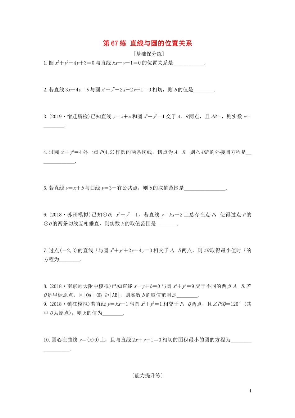 （江苏专用）高考数学一轮复习 加练半小时 专题9 平面解析几何 第67练 直线与圆的位置关系 文（含解析）-人教版高三全册数学试题_第1页