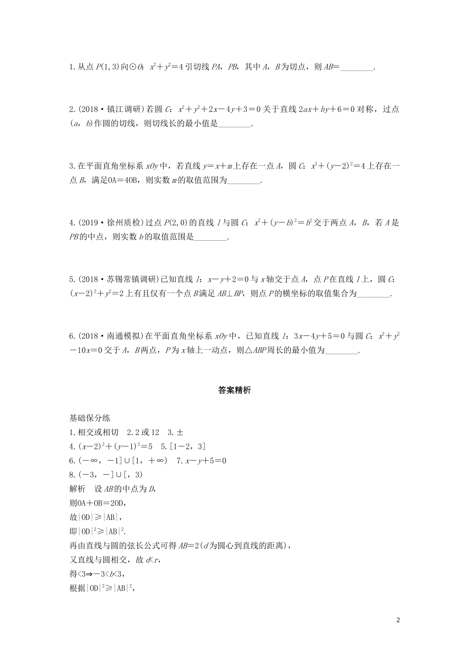 （江苏专用）高考数学一轮复习 加练半小时 专题9 平面解析几何 第67练 直线与圆的位置关系 文（含解析）-人教版高三全册数学试题_第2页
