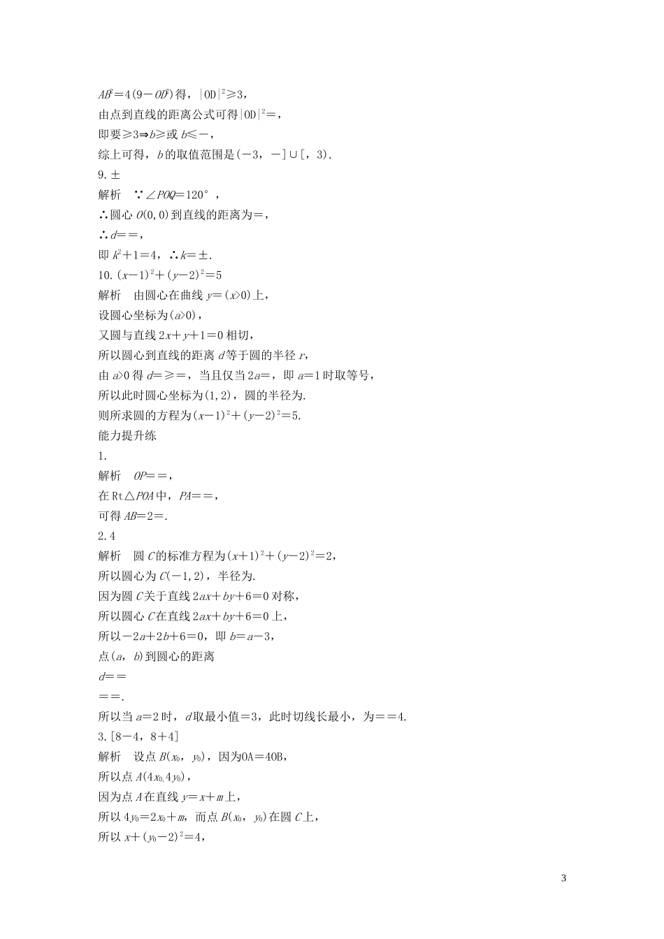 （江苏专用）高考数学一轮复习 加练半小时 专题9 平面解析几何 第67练 直线与圆的位置关系 文（含解析）-人教版高三全册数学试题_第3页