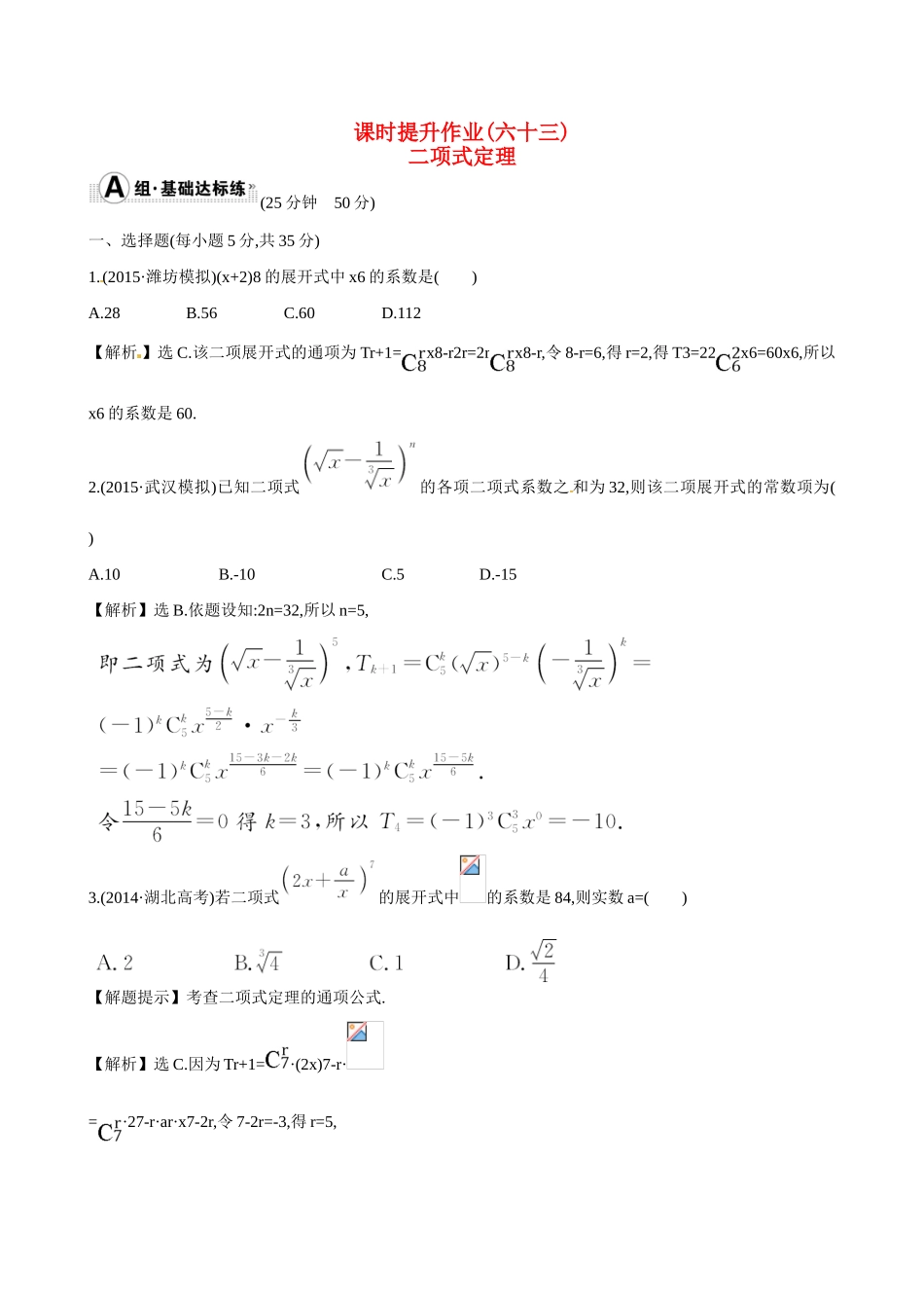 （全国通用）高考数学 10.3 二项式定理练习-人教版高三全册数学试题_第1页