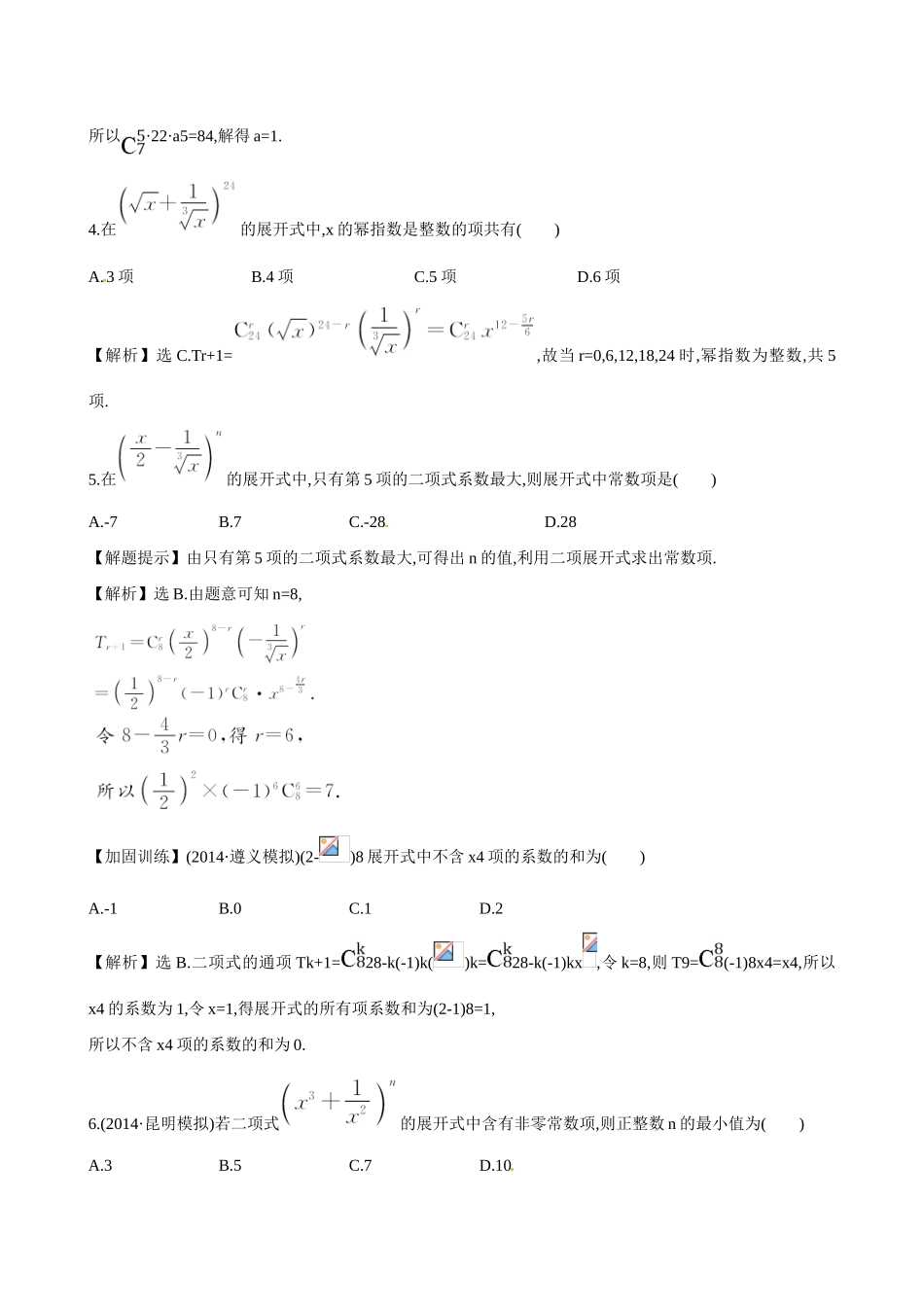 （全国通用）高考数学 10.3 二项式定理练习-人教版高三全册数学试题_第2页