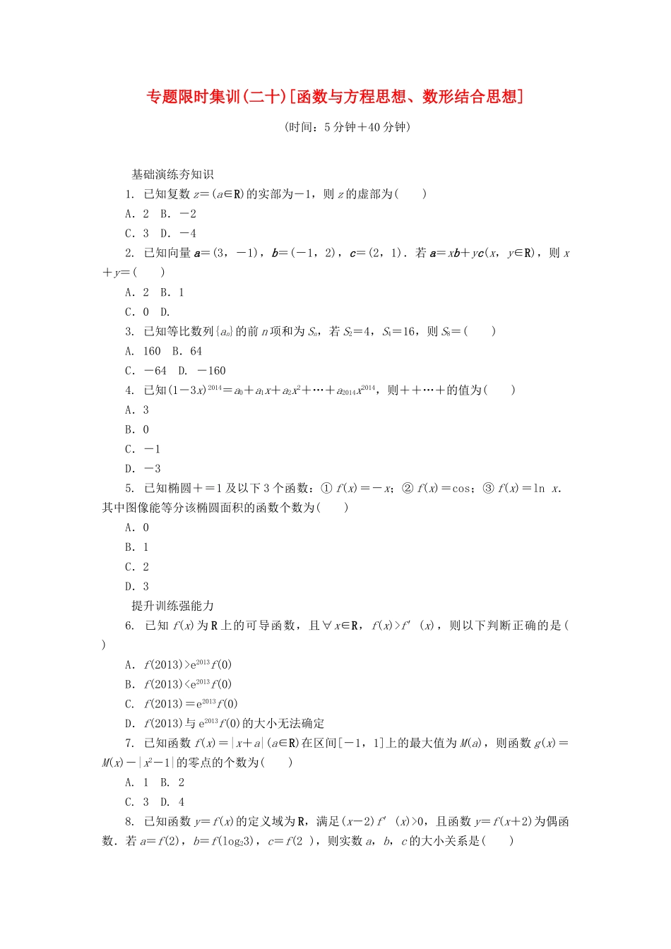 （四川专版）高考数学二轮复习 专题二十 函数与方程思想、数形结合思想练习 理-人教版高三全册数学试题_第1页