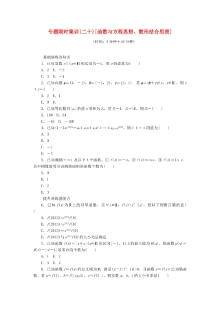 （四川专版）高考数学二轮复习 专题二十 函数与方程思想、数形结合思想练习 理-人教版高三全册数学试题