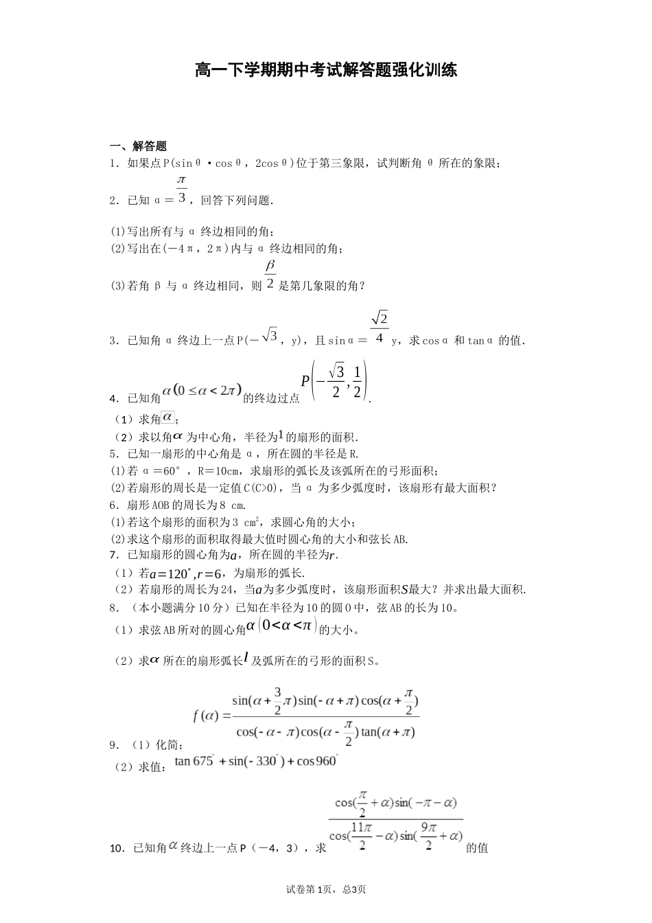 高一下学期期中考试解答题强化训练-_第1页
