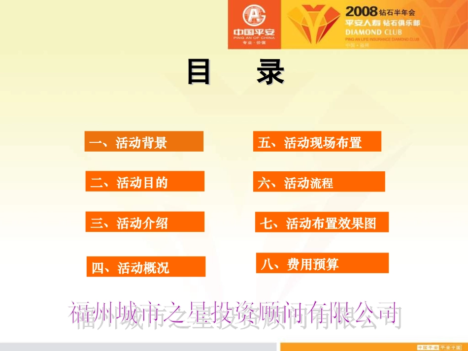 平安人寿钻石半年会执行策划方案-42P_第1页