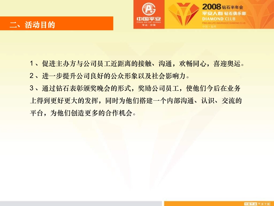平安人寿钻石半年会执行策划方案-42P_第3页