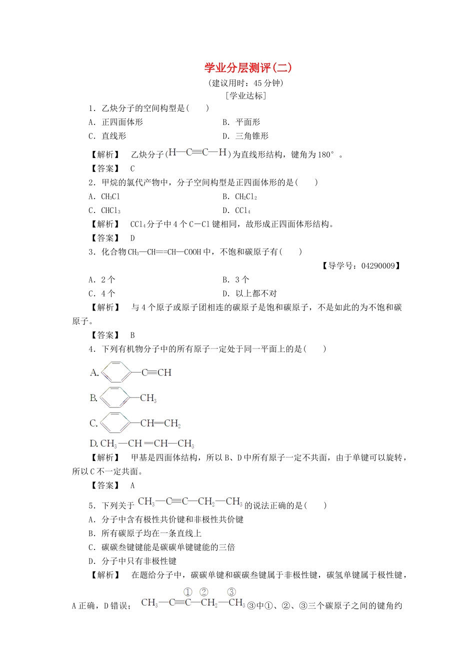 高中化学 第1章 有机化合物的结构与性质 第2节 有机化合物的结构与性质（第1课时）学业分层测评 鲁科版选修5-鲁科版高二选修5化学试题_第1页