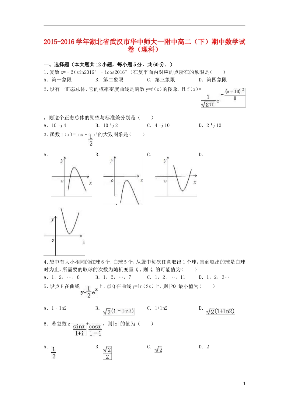 湖北省武汉市华中师大一附中高二数学下学期期中试卷 理（含解析）-人教版高二全册数学试题_第1页