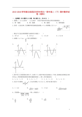 湖北省武汉市华中师大一附中高二数学下学期期中试卷 理（含解析）-人教版高二全册数学试题